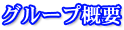 グループ概要